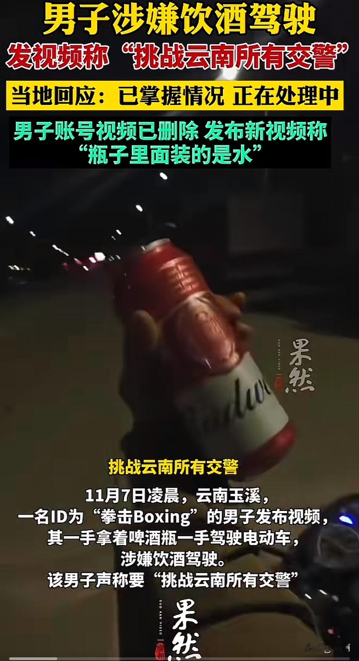 云南玉溪一名抖音用户凌晨发视频，一手拿啤酒瓶一手骑电动车，宣称要挑战当地所有交警