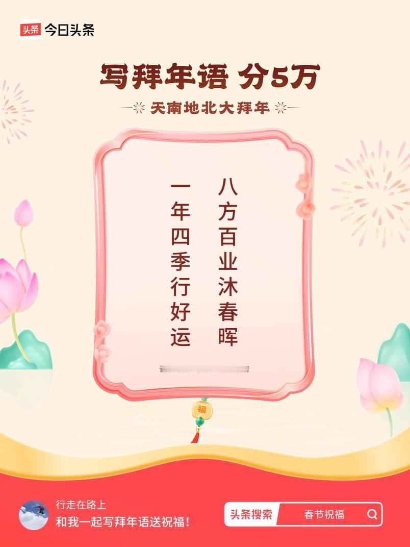 写拜年语送祝福新春拜年送祝福！我的祝福是：“一年四季行好运，八方百业沐春晖”！快
