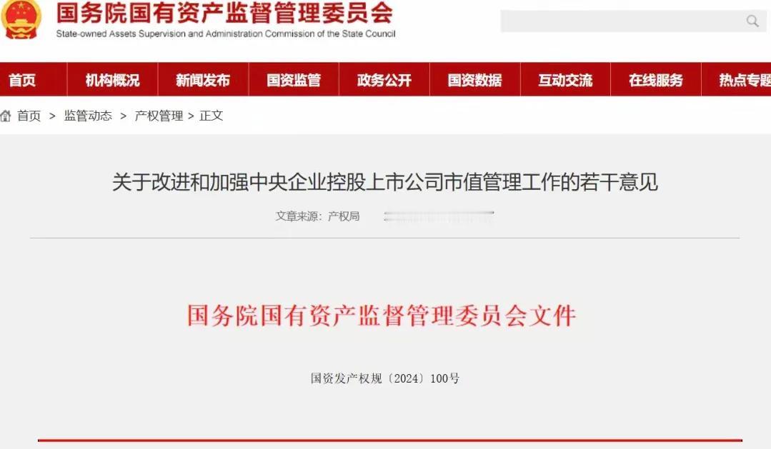 国务院国资委印发了《关于改进和加强中央企业控股上市公司市值管理工作的若干意见》。