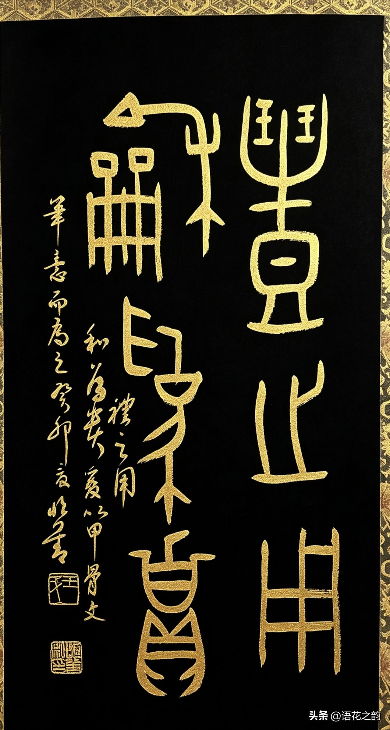 黑底金字古篆，藏千年和雅风骨
 
一幅黑底金字甲骨篆书，视觉高级又大气。主字取甲