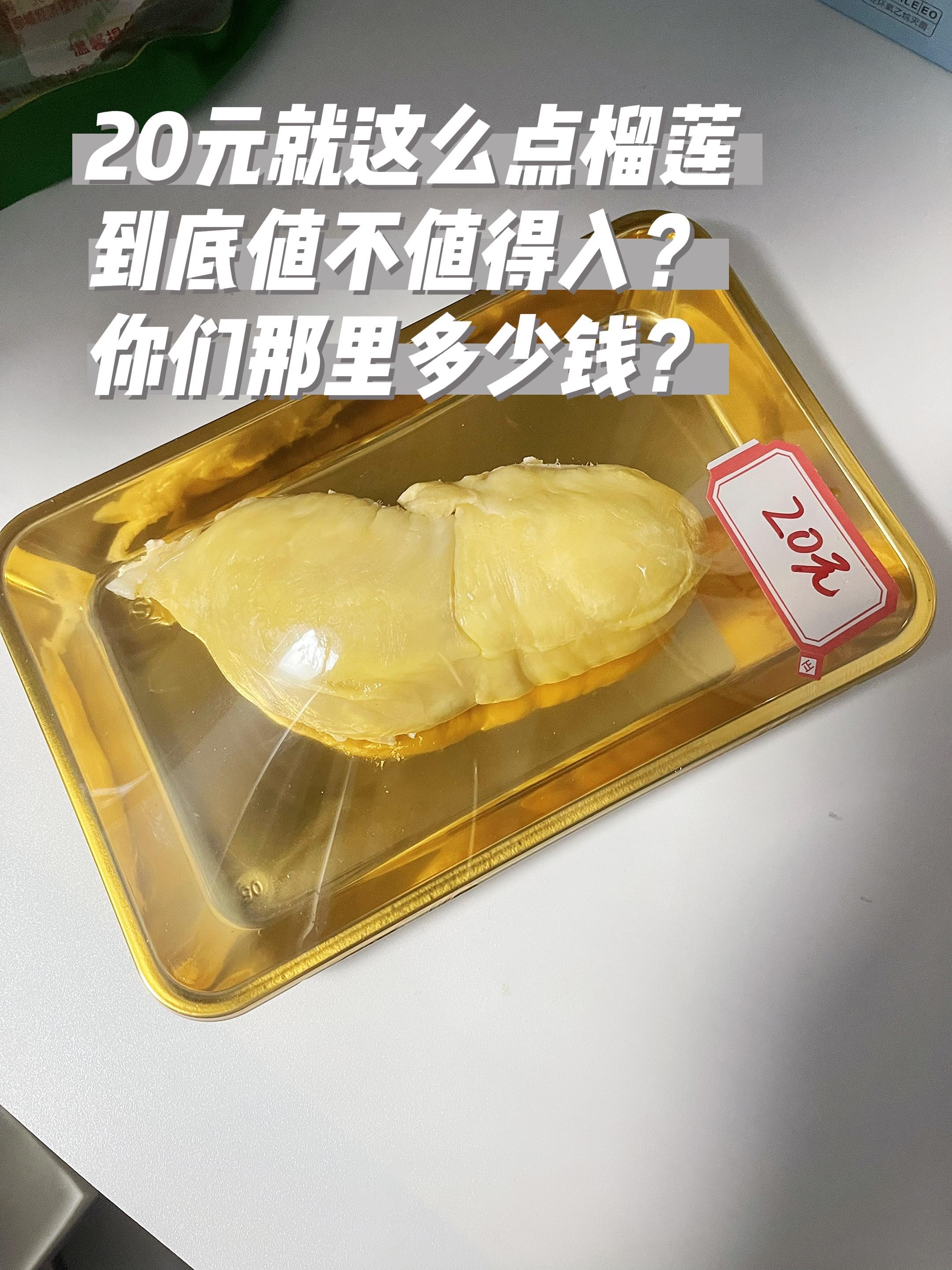 现在的榴莲价格，是认真的吗？