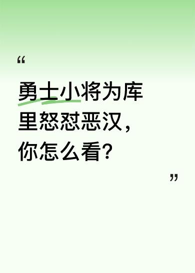 在今天勇士主场对阵火箭的比赛里，库里进攻时遭火箭狄龙凶狠犯规倒地。小将波斯特第一