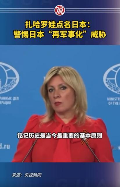 俄方外交部发言人扎哈罗娃公开发声，直白提醒各界警惕日本再度军事化的隐患！
 
想