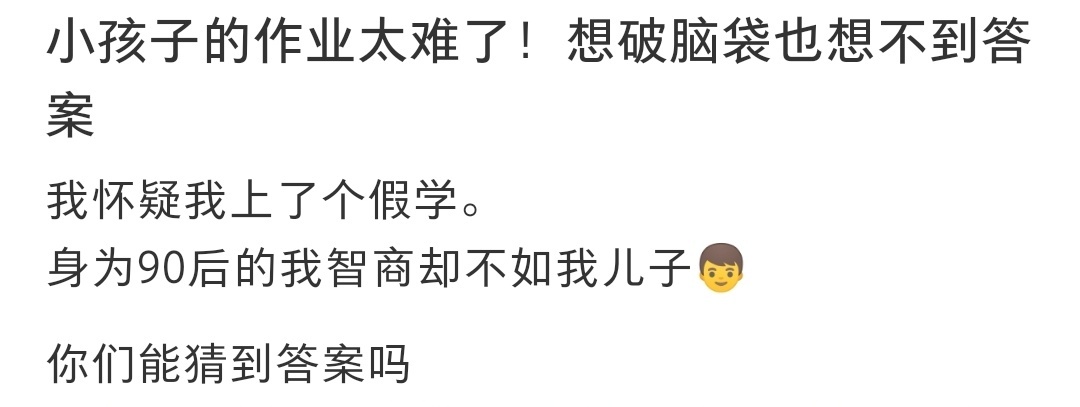 小孩子的作业太难了，想破脑袋也想不到答案 ​​​