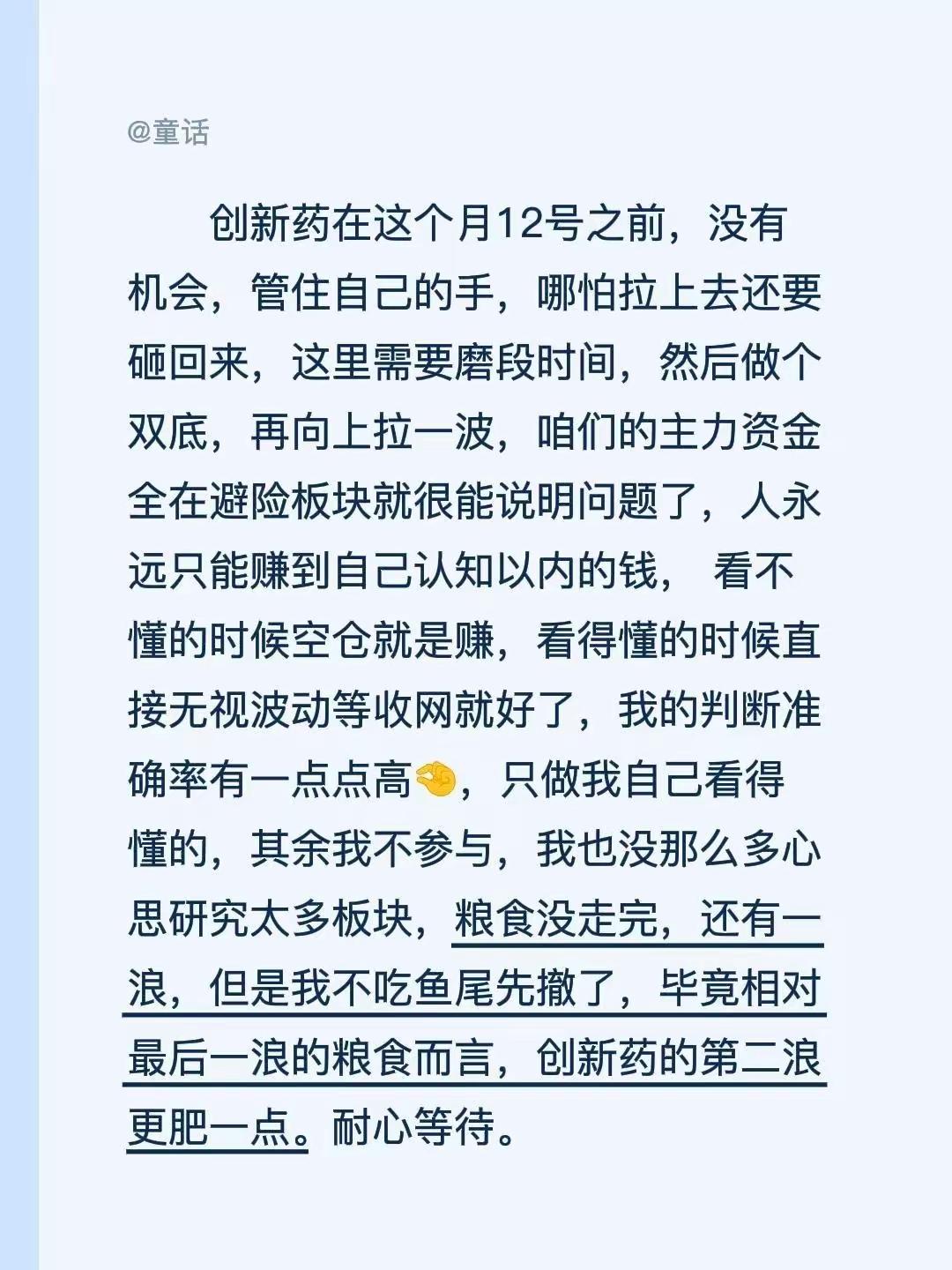 交易感悟：管住手，耐心等属于自己的机会
 
当下盘面热点来回快速轮动，很多板块看