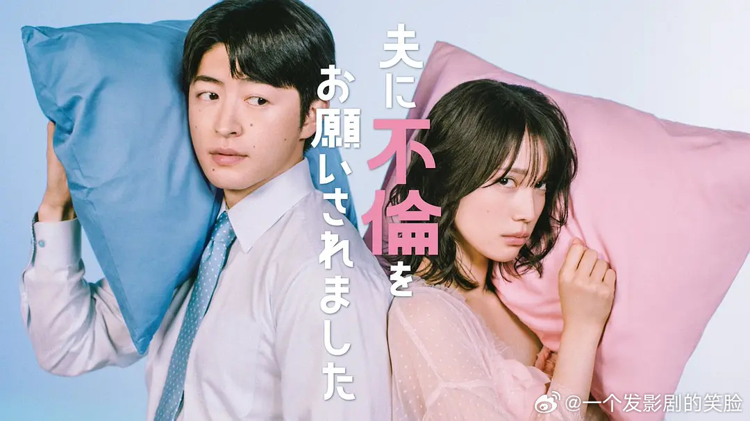 【日剧】老公要求我去出轨  更至第1集爱情/家庭主演: 中村百合香 / 佐野玲於