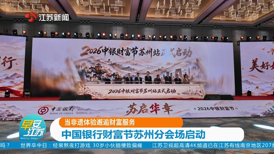 当非遗体验邂逅财富服务 中国银行财富节苏州分会场启动