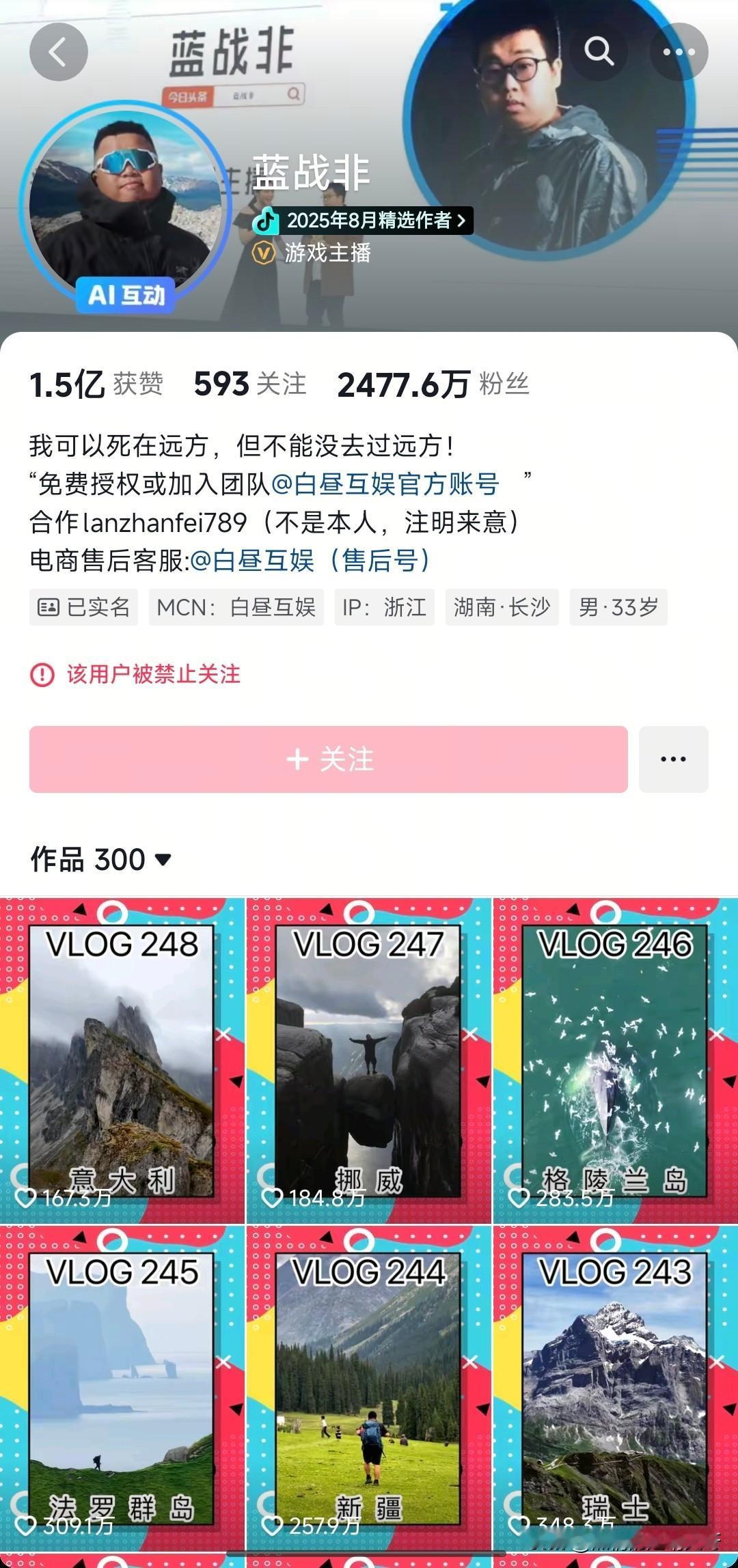 抖音头号主播“蓝战非”账号被封！

近日，蓝战非账号显示禁止关注，有人说是因为炫