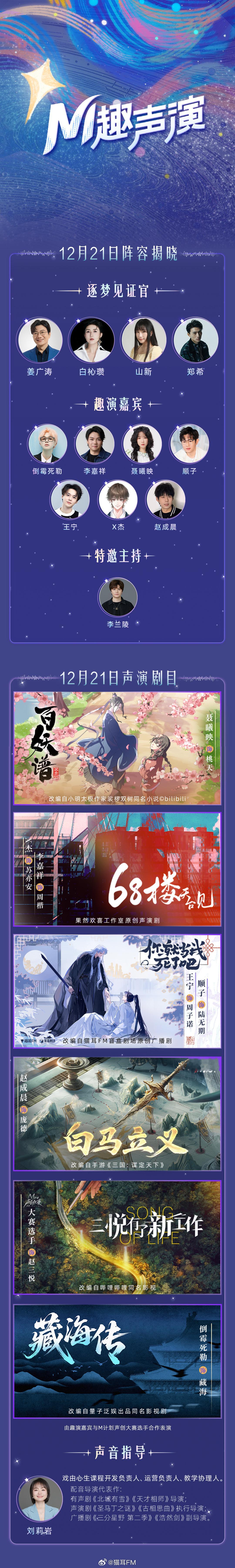 M趣声演✨12月21日杭州 中国数谷大厦嘉宾：姜广涛、白杺瓒、山新、郑希、倒霉死