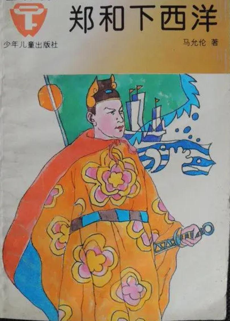 上联，？？？

下联，奉旨出海下西洋，郑和