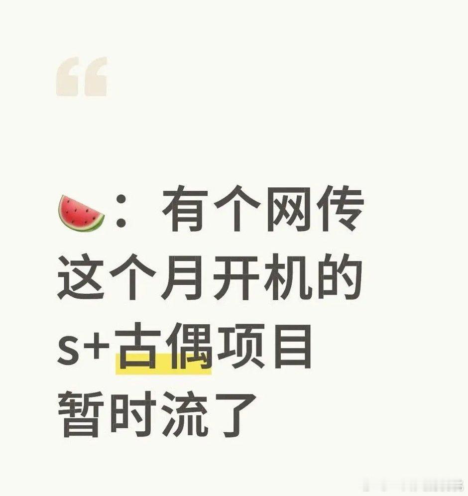 s+古偶项目都能流了啊现在 