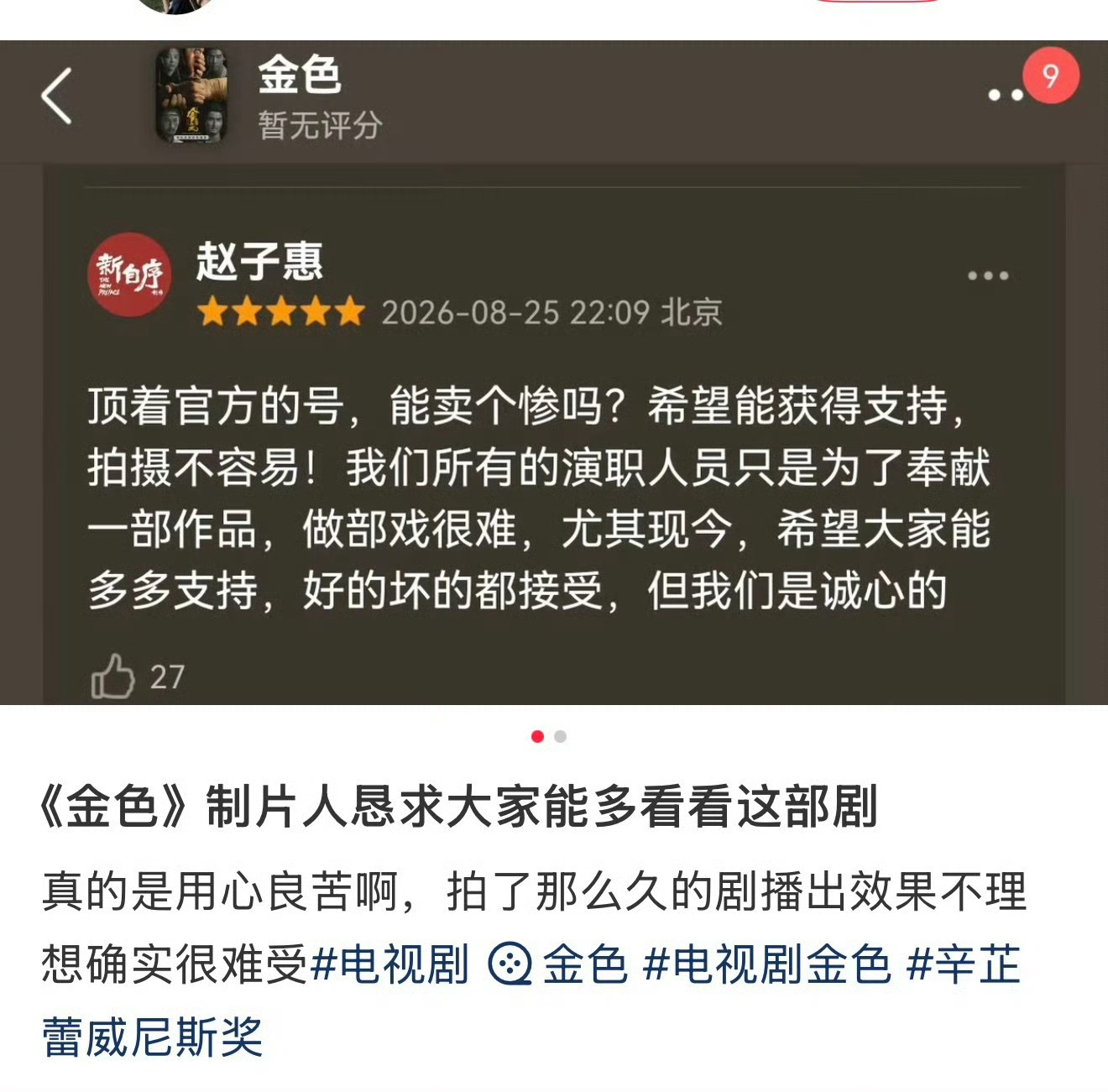 怎么寒成这样了？！！顶着官号，能卖个惨吗？金色的制片人恳请大家多多支持新剧。[捂