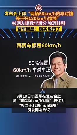 科技商界大咖新闻发布会上的一句，“两车都是60km/h的车对撞，等于开128km