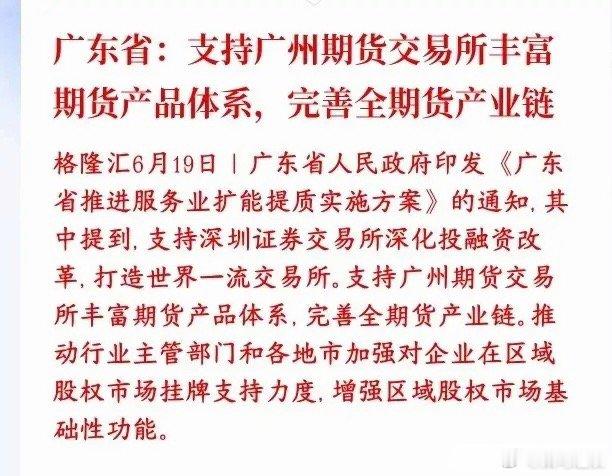 周末，券商板块出现利好消息，下周有望迎来反弹了这份政策主要是广东给两大交易所站台