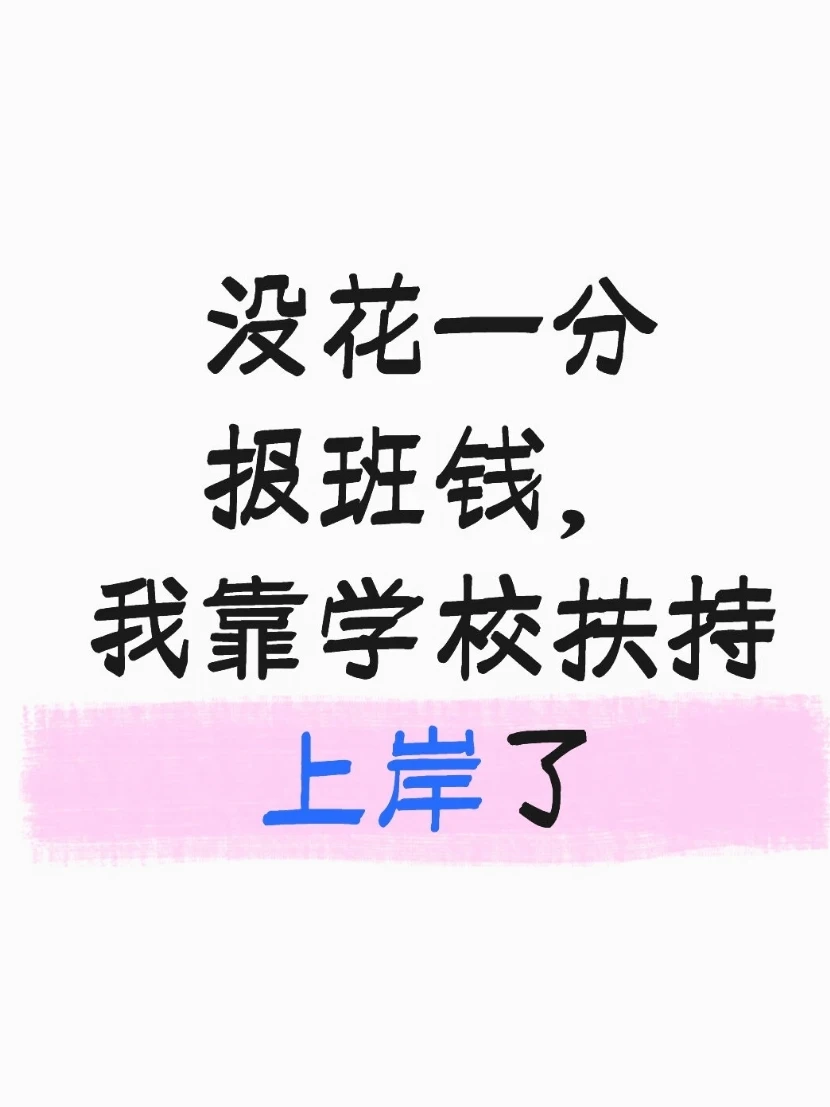 没花一分报班钱，我靠学校扶持上岸了