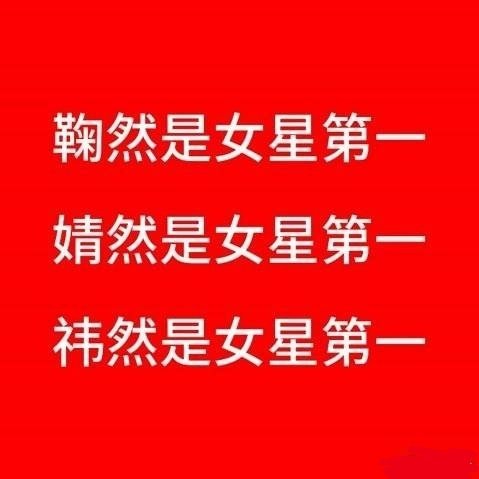 这么看鞠婧祎就是很厉害，又不麦麸又是女明星，纯靠自身魅力吸的粉就如此能打不对比还