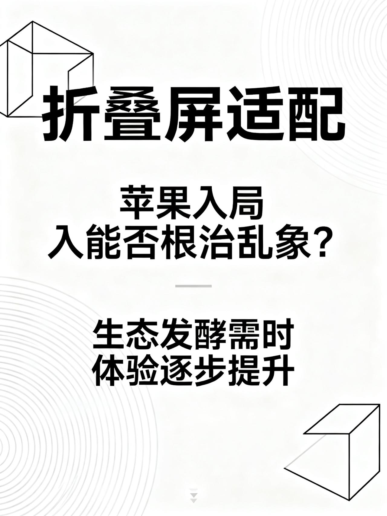苹果入局折叠屏：统一规范能治好大屏“适配焦虑”吗？
花大价钱抢折叠屏尝鲜，结果打