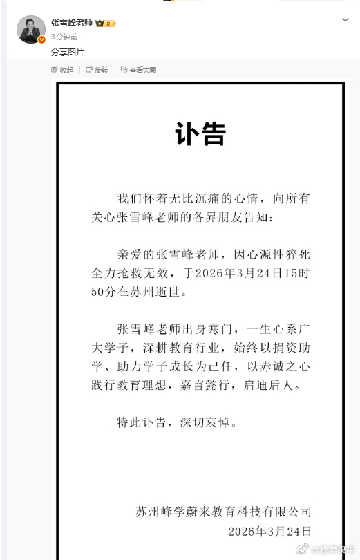 张雪峰公司发布讣告微博账号发布讣告：我们怀着无比沉痛的心情，向所有关心张雪峰老师