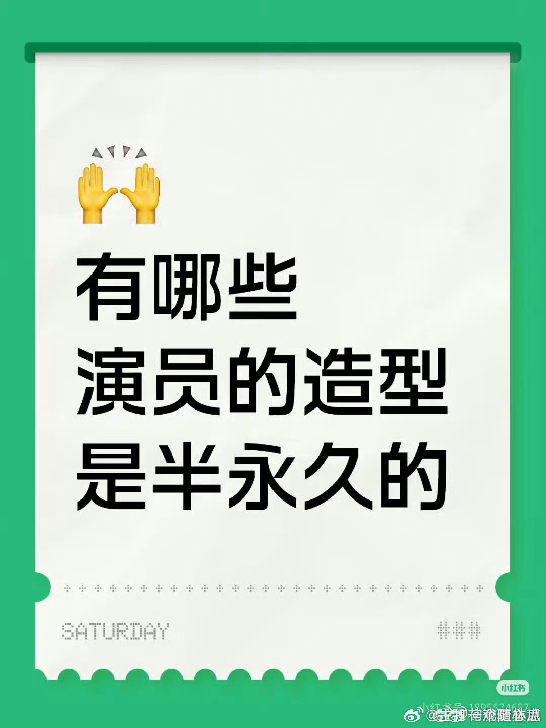 那就提名一个，演员造型半永久的？ ​​​