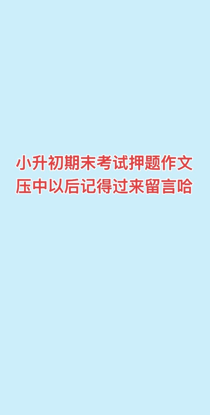 小升初押题作文。亲爱的老师     我想对您说 蝉鸣又一次爬上树梢，校...