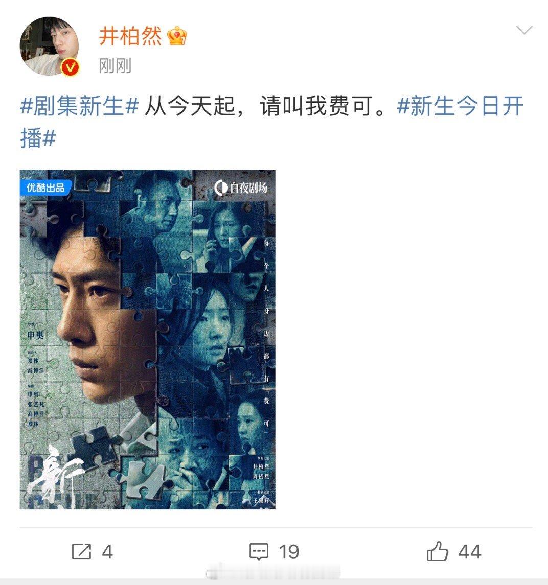 #井柏然说从今天起叫我费可# 井柏然发文说从今天起叫我费可！井柏然身份要变了，这