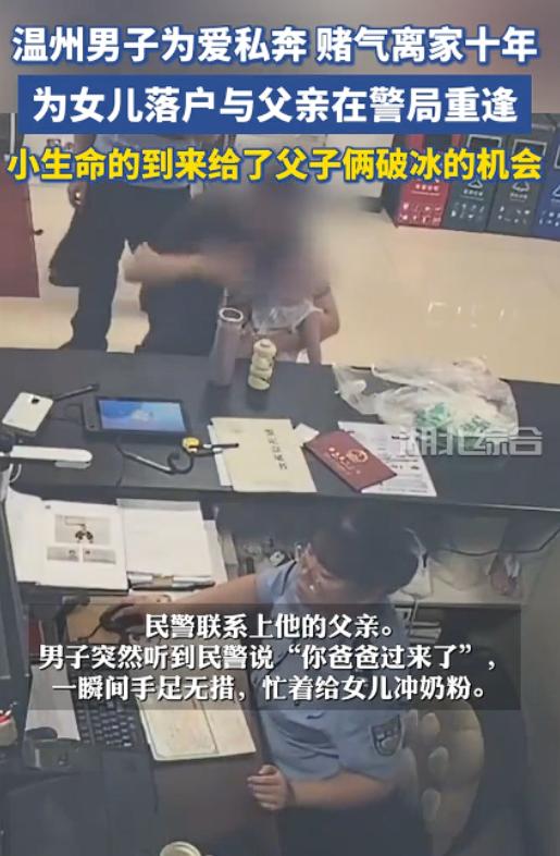 “有些感动了！”浙江温州，一男子10年前因父亲死活反对婚事，赌气带女友私奔，父子