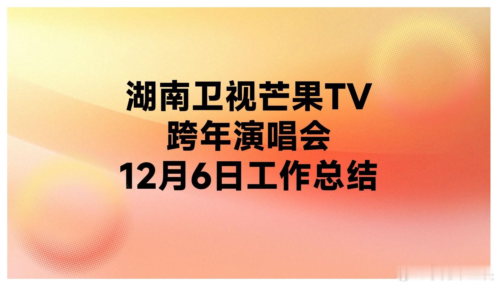 湖南卫视向各位观众汇报湖南卫视跨年演唱会  今年的跨年演唱会舞美又要亮相了？看这