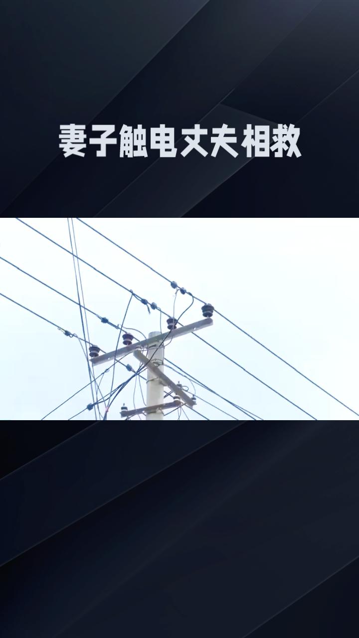 雨天村道，妻子触电丈夫相救，为何双双殒命？
7月22日晚，陕西宝鸡永清村一对中年