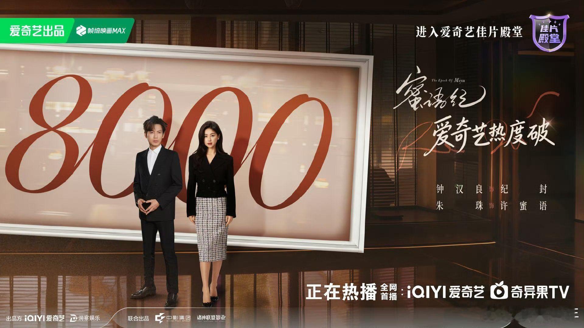 蜜语纪热度破8000 见证《蜜语纪》热度突破8000！从默默开播到全网热议，靠的