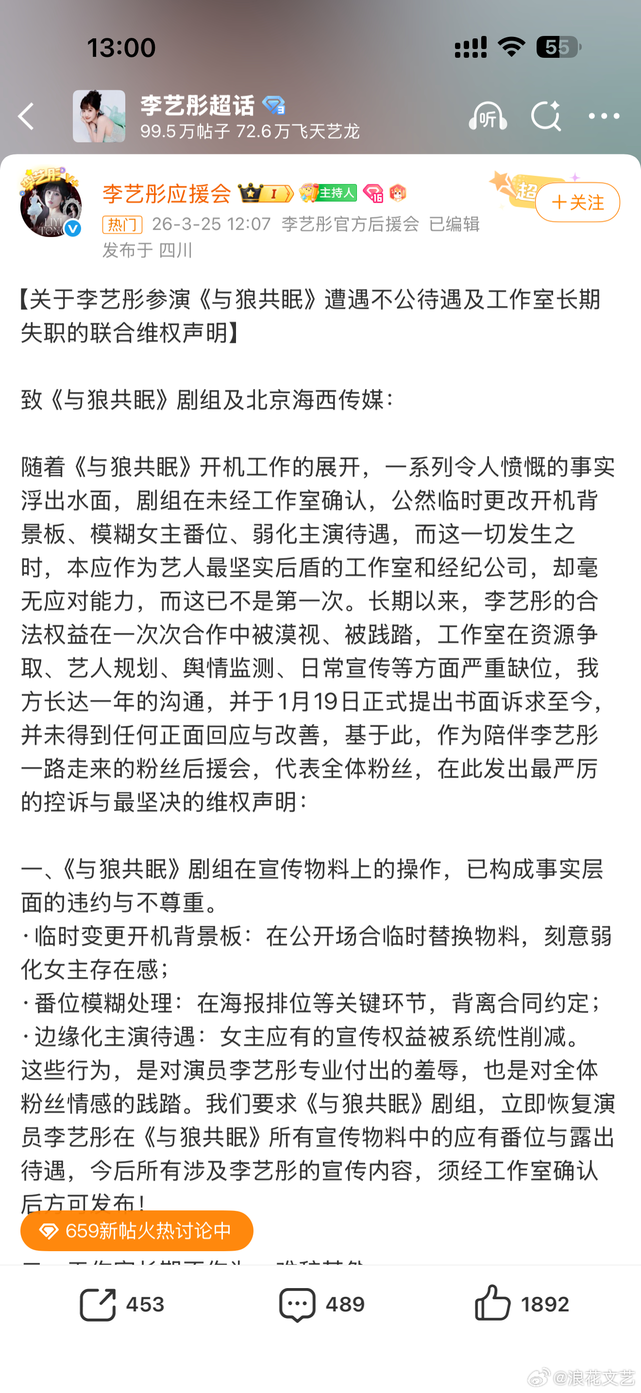 李艺彤应援会声明