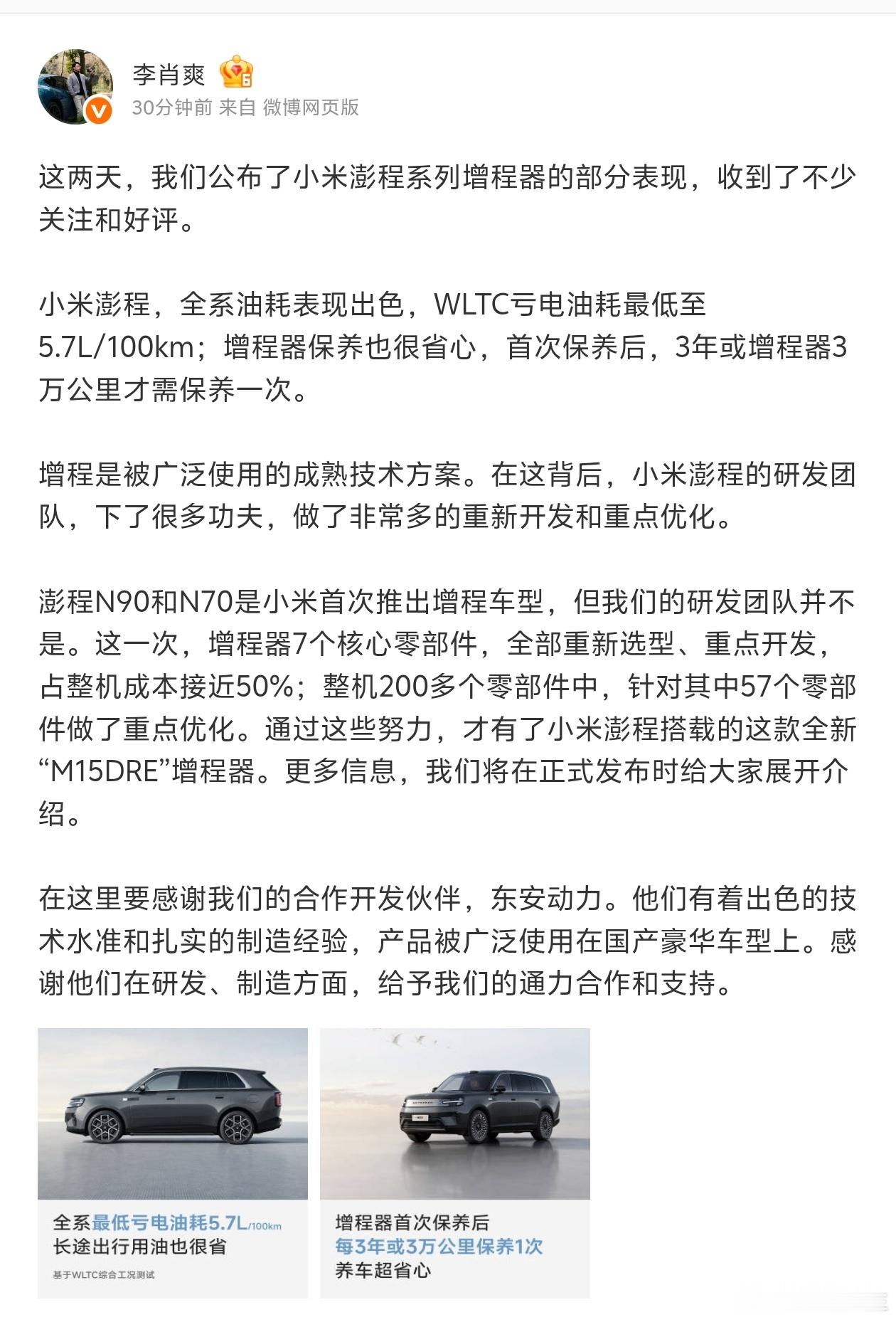 小米澎程搭载全新M15DRE增程器怪不得小米敢说首次保养后3年或增程器3万公里才