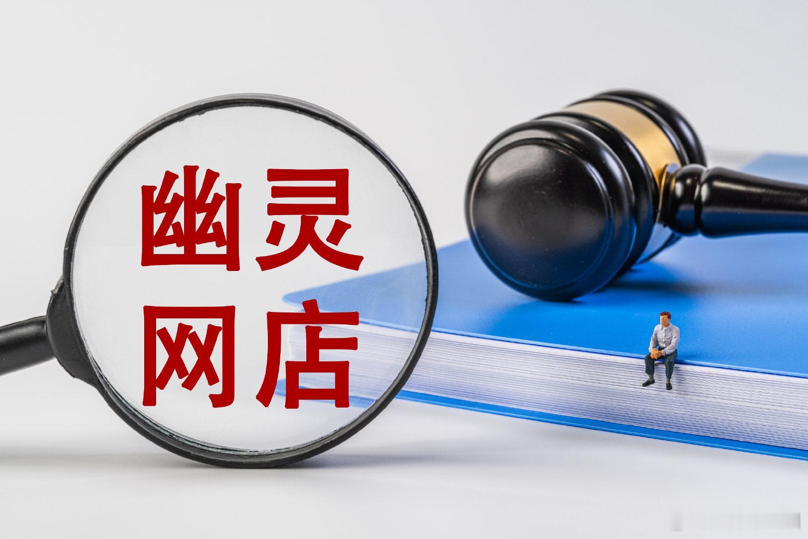 【市场监管总局回应幽灵网店问题】市场监管总局将打击幽灵网店 记者从4月23日举行