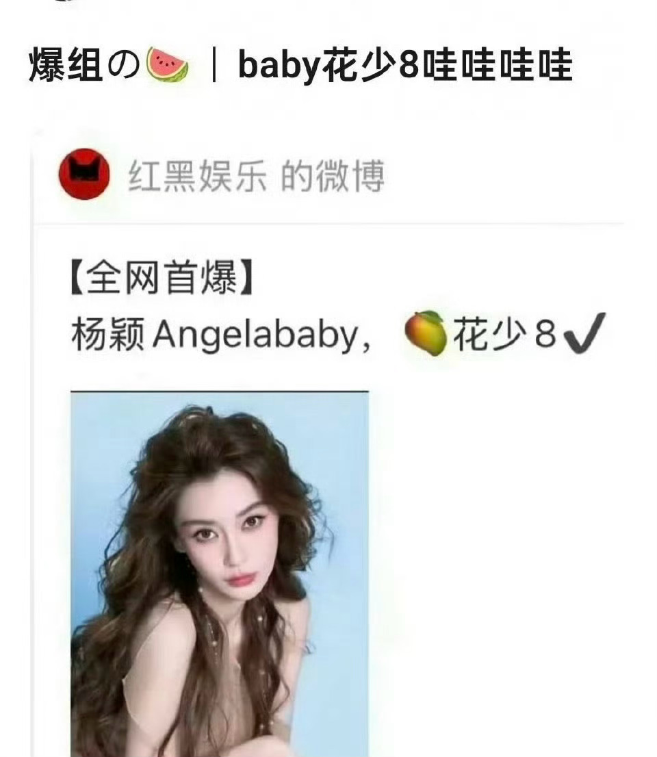 网传Angelababy（杨颖）参加花少8？