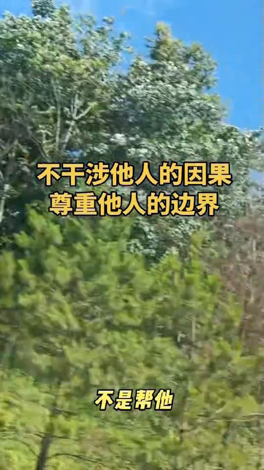 不干涉他人的因果，尊重他人的边界。
永远不要指出你身边人的问题，这句话背后是人性