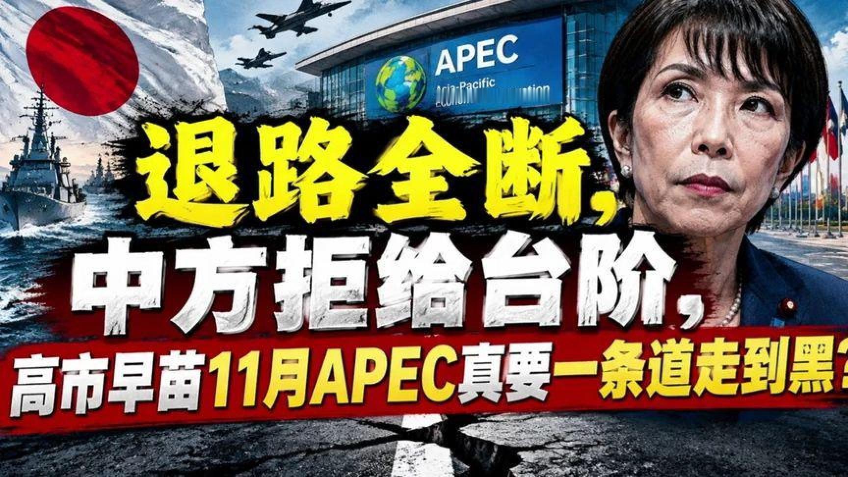 高市早苗APEC之行，中方断退路拒给台阶？