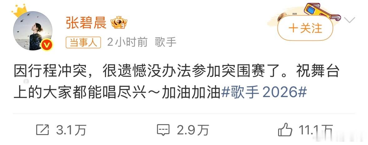 张碧晨弃赛声明这样做未免太不敬业了，是不是自己怕了不敢来了，毕竟之前一直在翻车，
