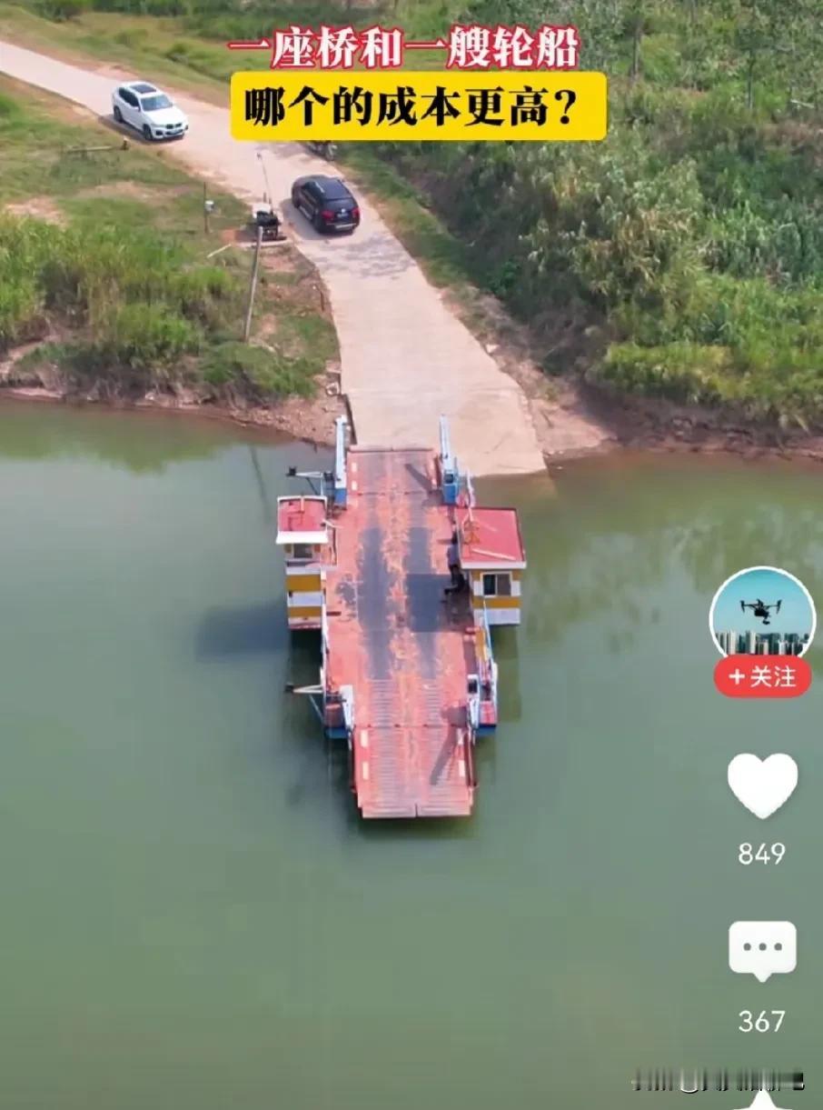 可以这样说，
在这个地方建座桥不更好吗？
提高效率、节约费用，
可为什么还要摆渡