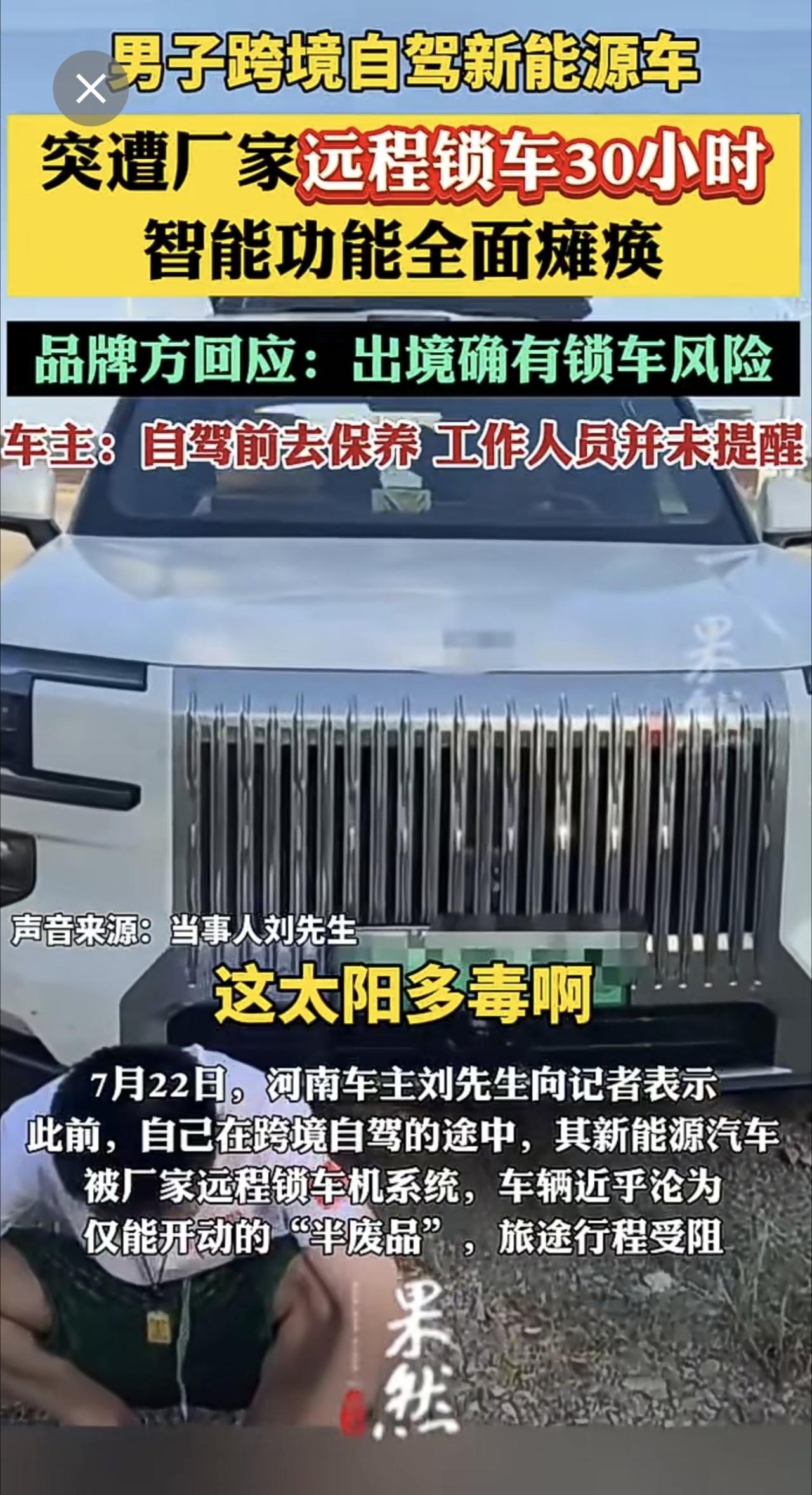 跨境自驾新能源车，突遭远程锁车30小时，智能功能全面瘫痪；品牌方回应：出境确有锁