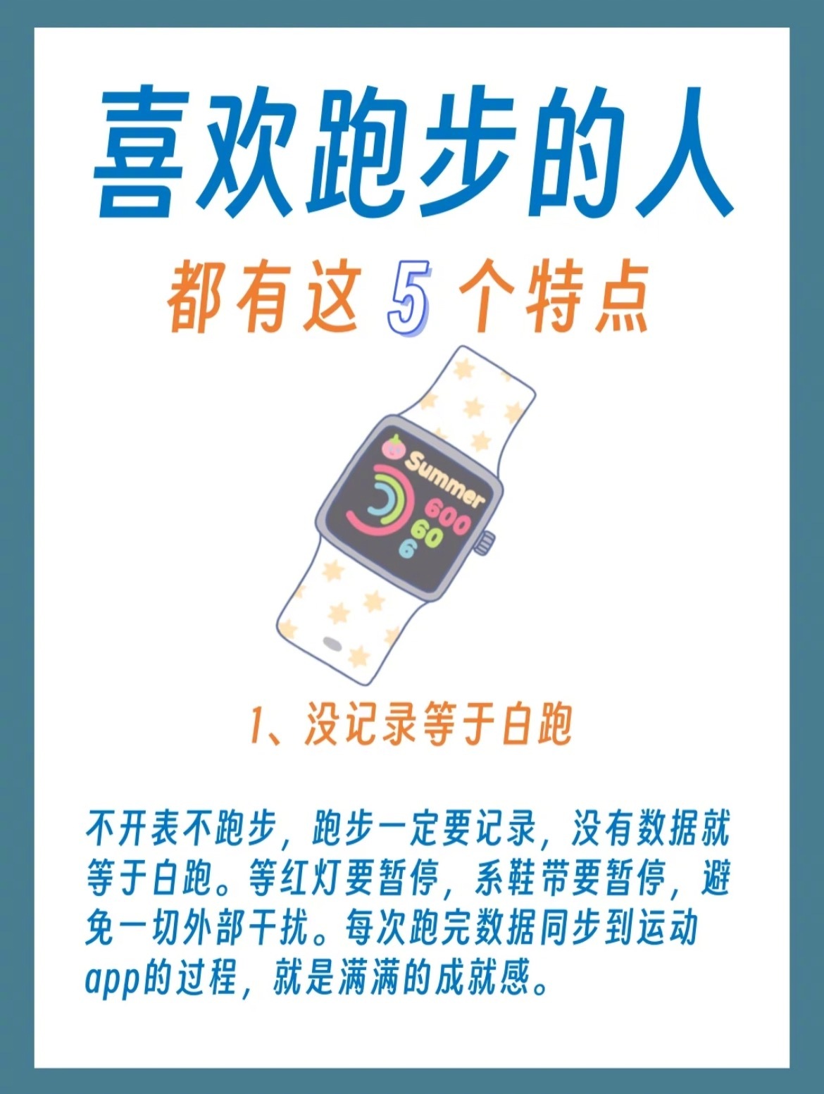 “喜欢跑步的人都有的5个特点”1.没记录等于白跑不开表不跑步，跑步一定要记录，没