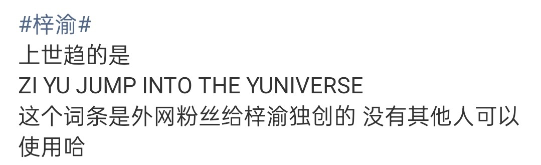 梓渝早就登过世趋了外网的YUNI们真的太有心了吧[愛慕]专门给梓渝独创的tag[