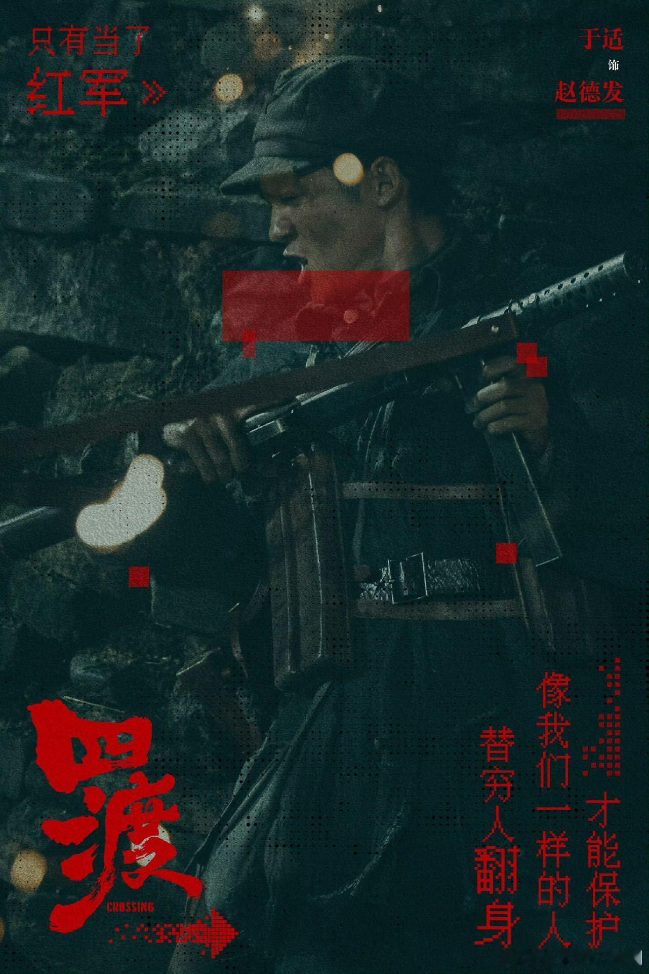 中戏教授认证于适四渡演技亮眼得到中戏教授专业认证，于适演《四渡》的表现广受好评，