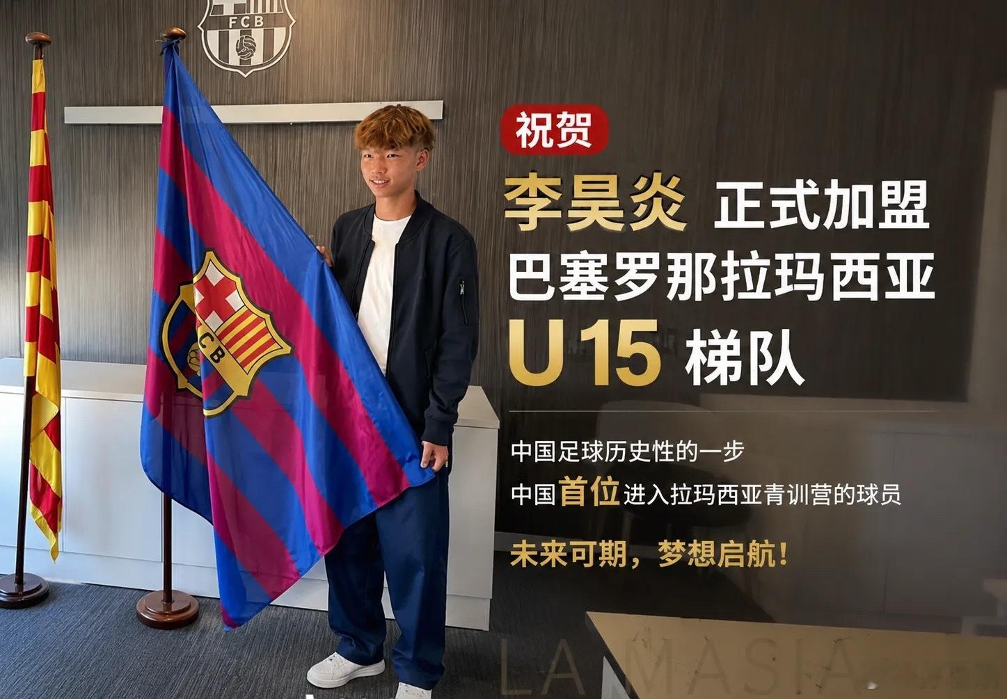 祝贺足球小将李昊炎加盟拉玛西亚 历史性突破了.