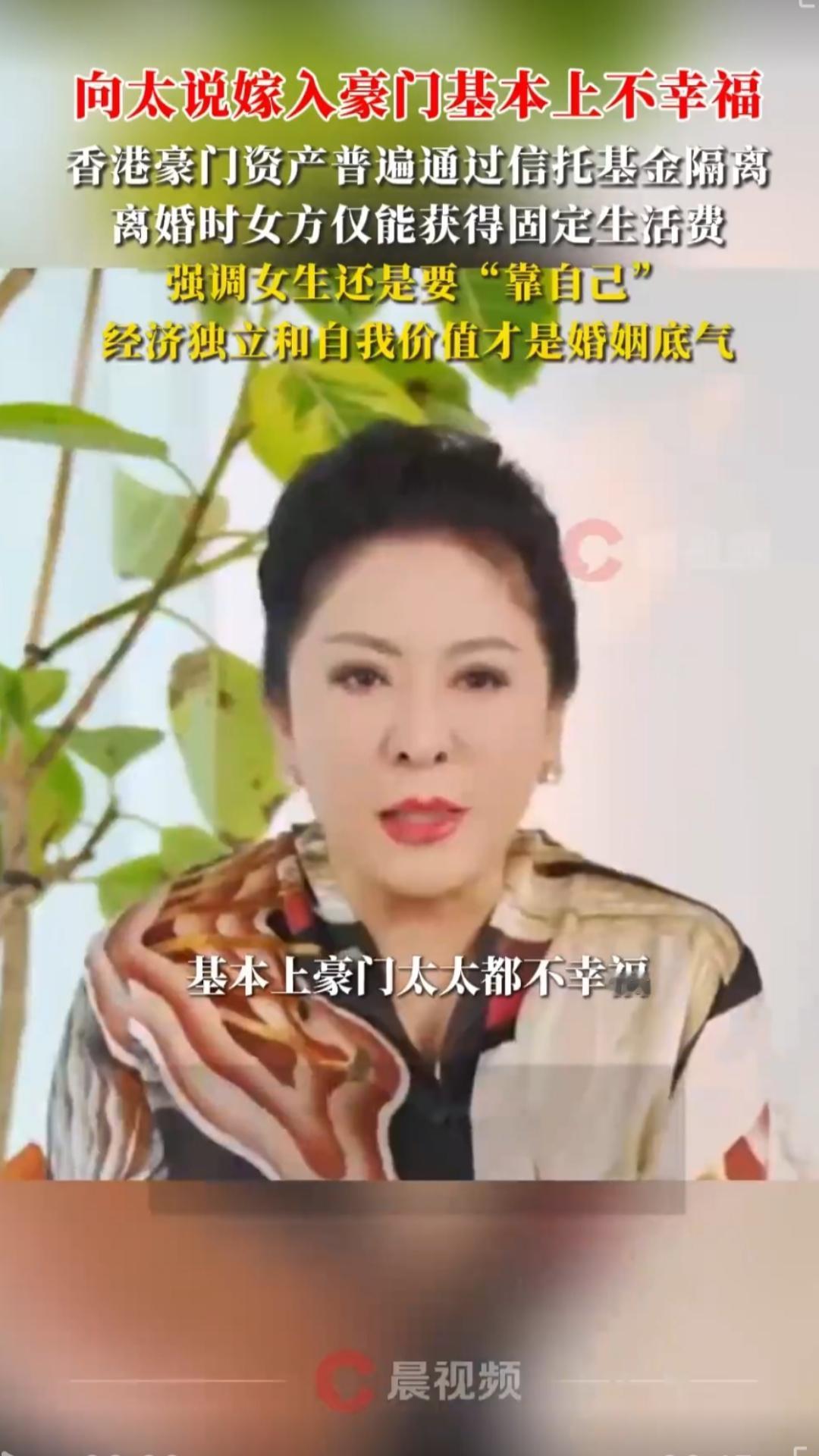 向太太告诉女生嫁入豪门幸福不幸福
向太太说嫁入豪门基本上不幸福，她觉得女生不管如