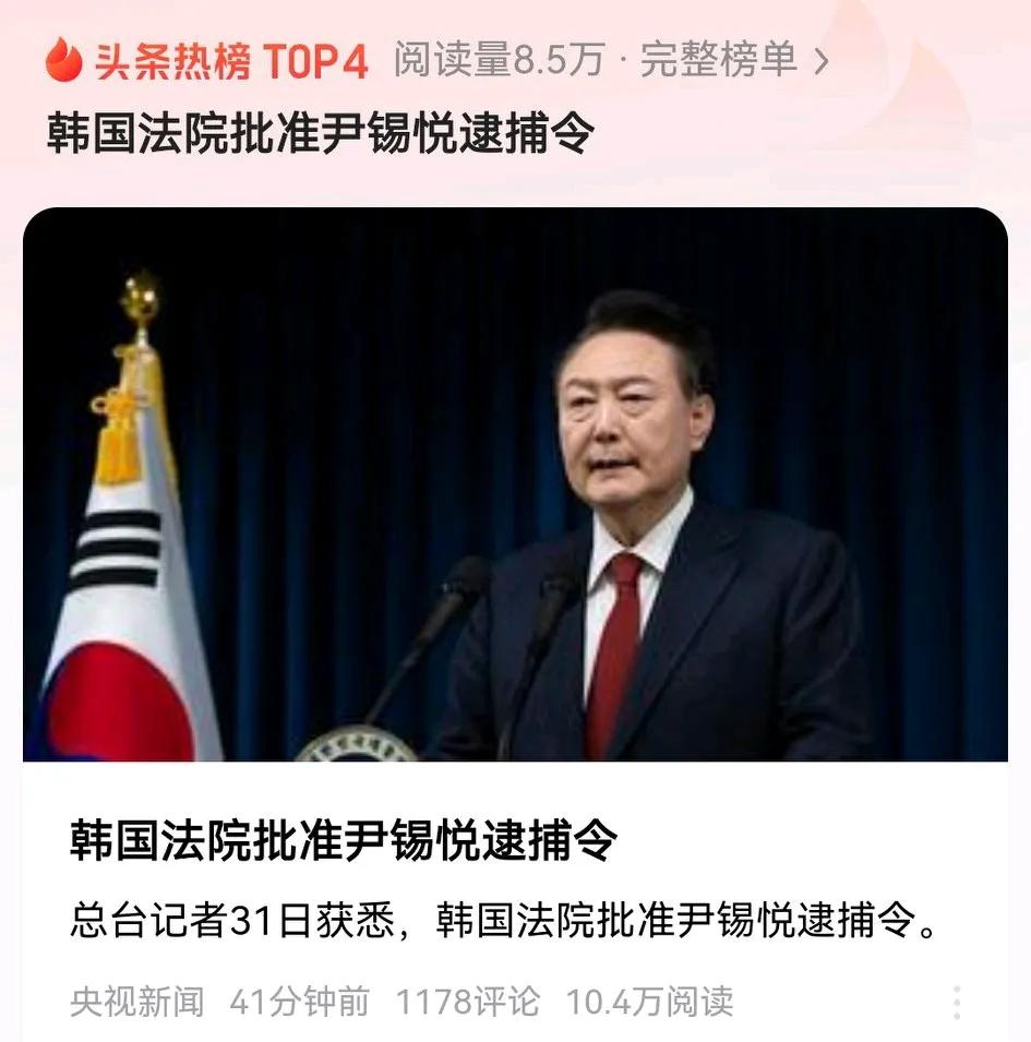刚刚，韩国法院批准了对现任被弹劾总统尹锡悦的逮捕令。说明警方和法院都掌握了老尹符