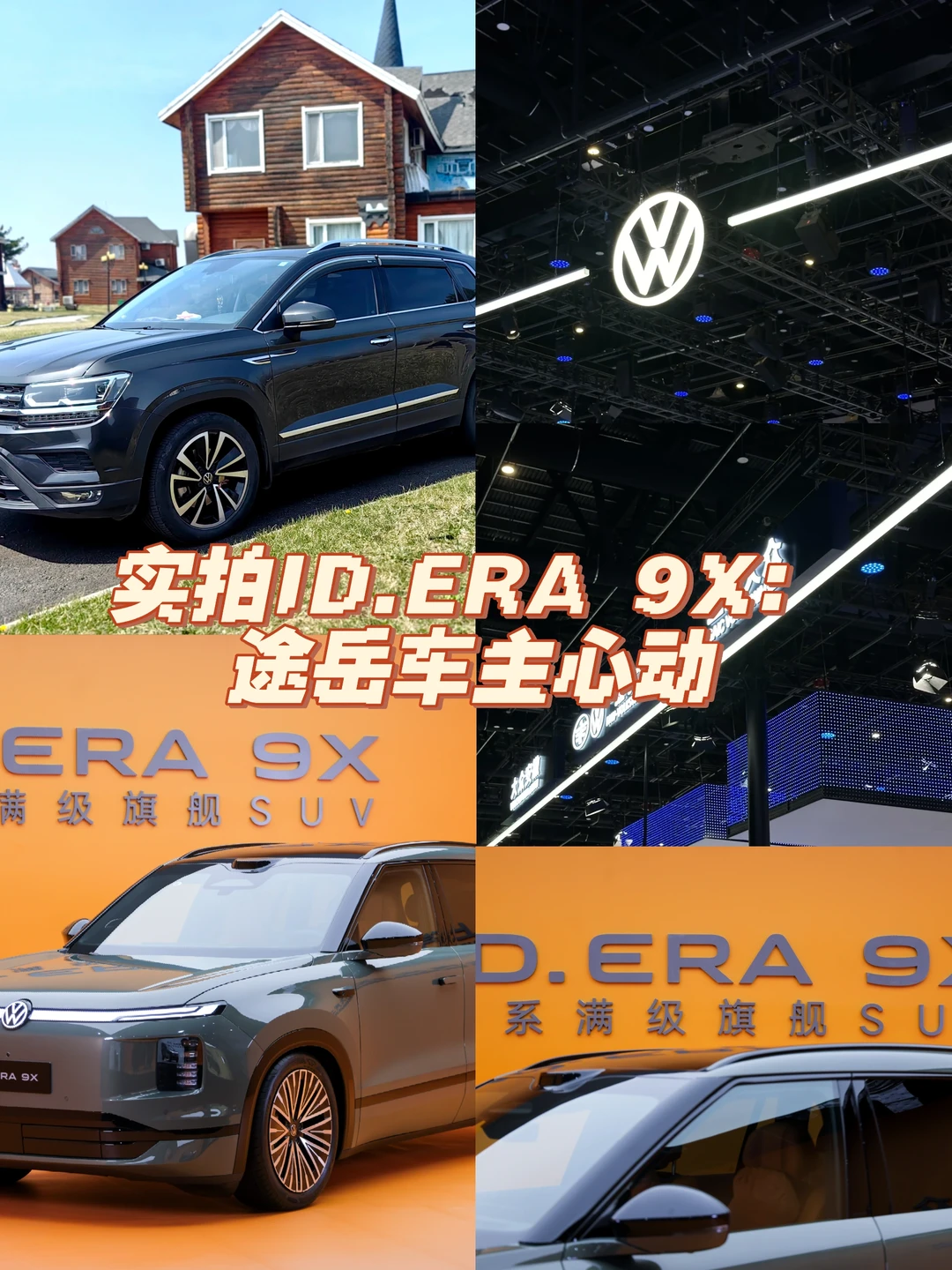 实拍ID.ERA 9X：途岳车主心动