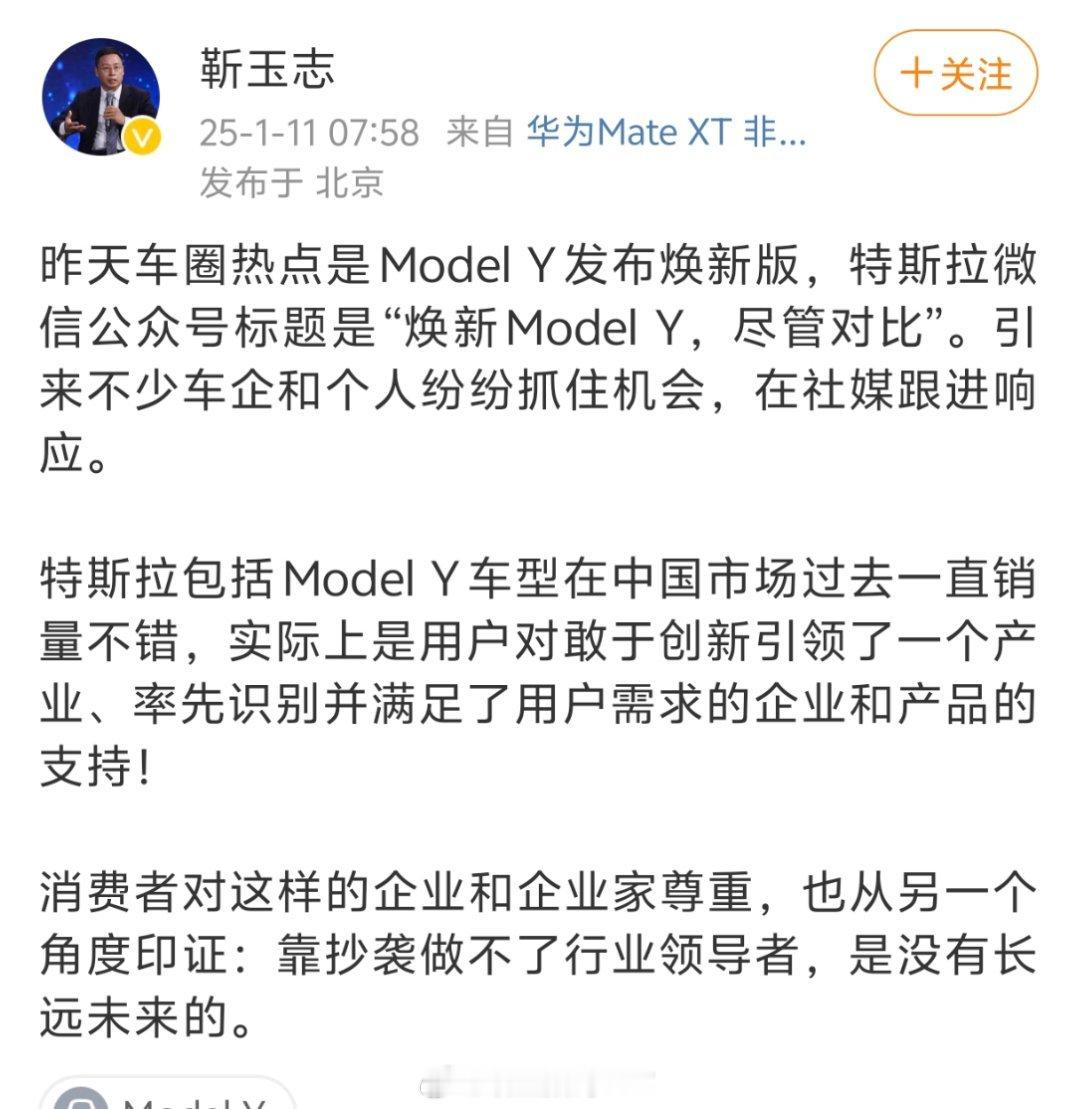 华为智能汽车解决方案 BU CEO 靳玉志：特斯拉引领了一个产业，靠抄袭做不了行