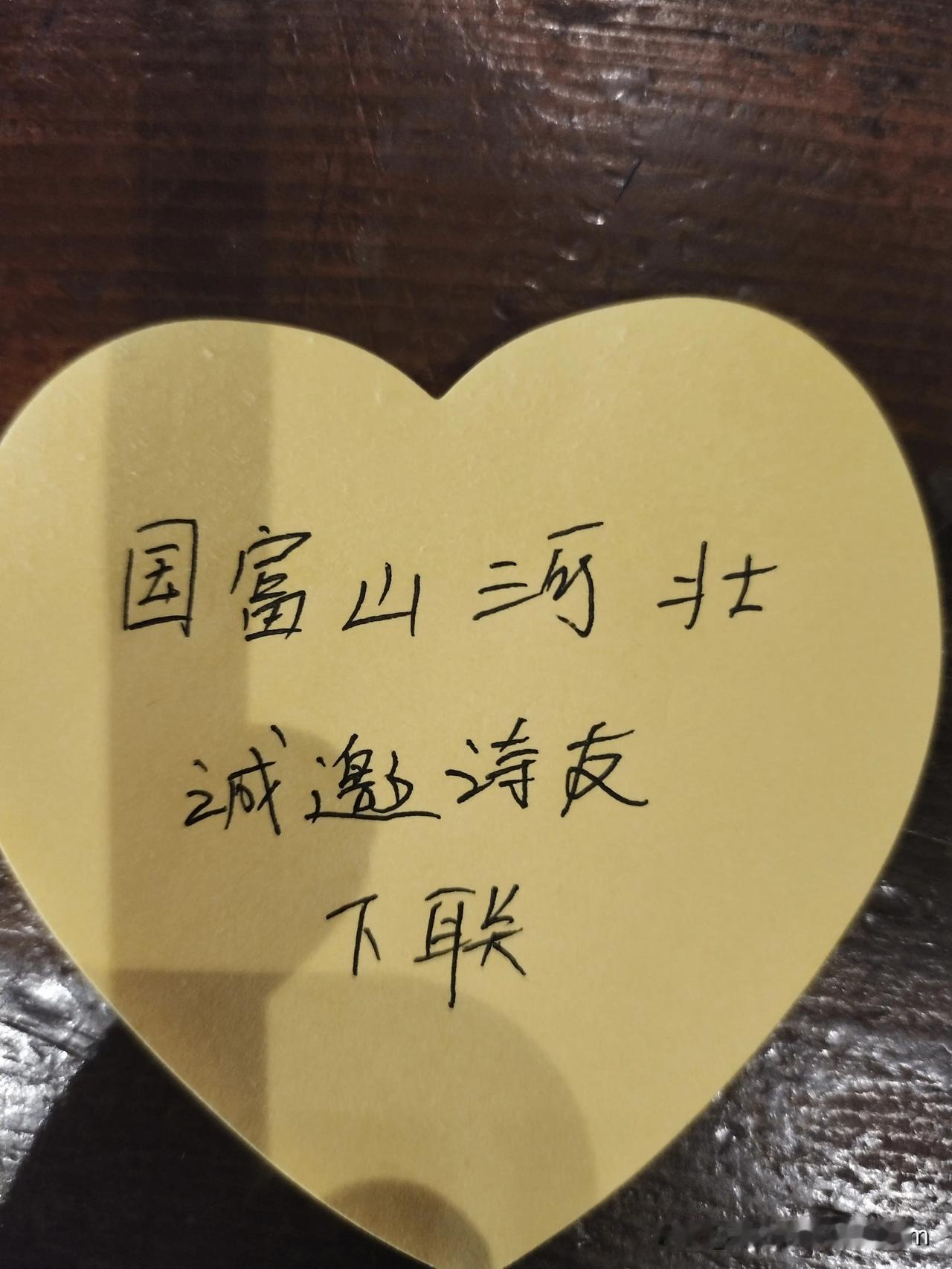 #上联:国富山河壮，城邀诗友下联#乐享花鸟图，雅集文人多#请联友赐对下联#