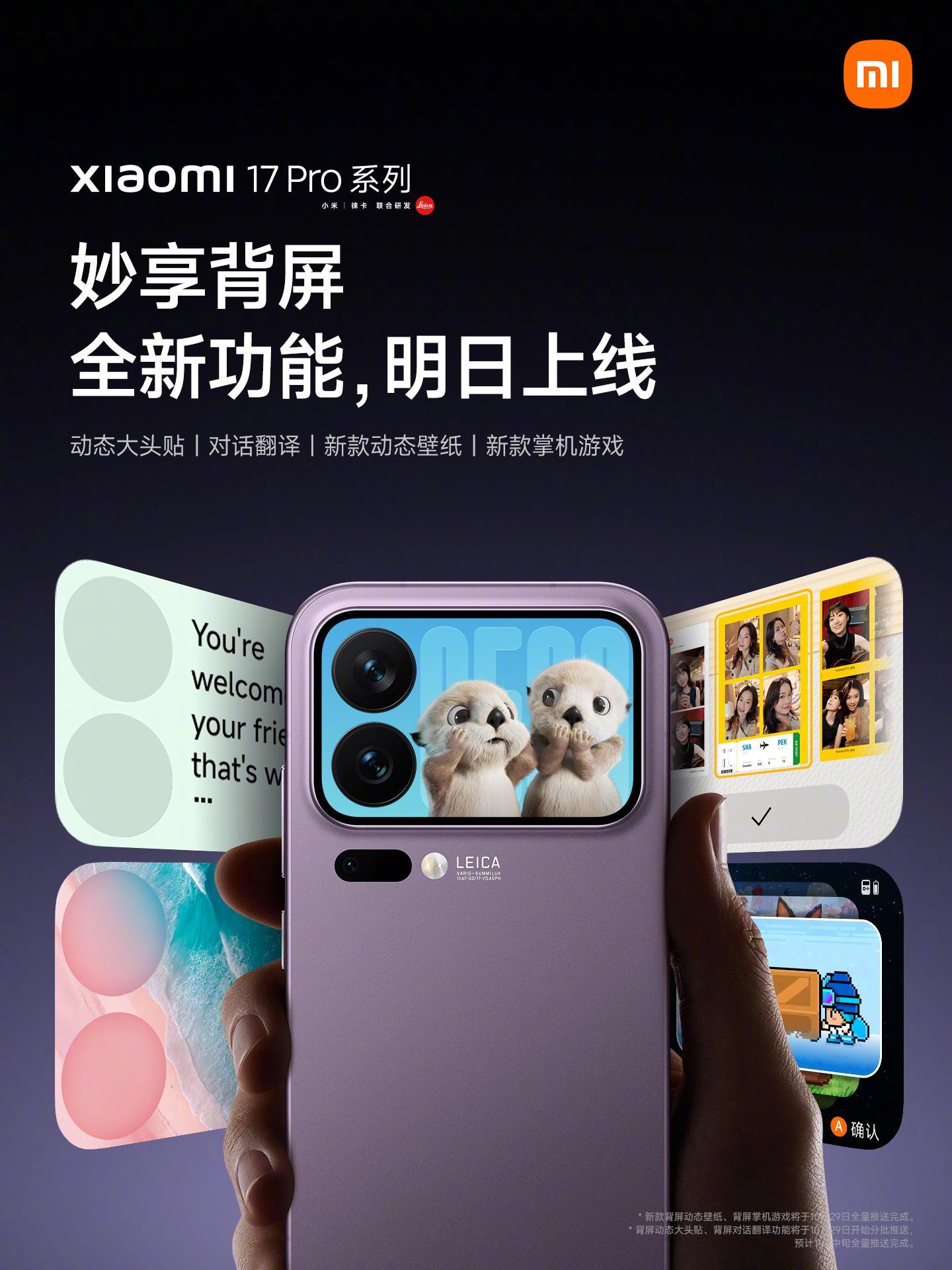 小米17 Pro系列，妙享背屏全新功能，明日上线只说辨识度的话，小米17 Pro
