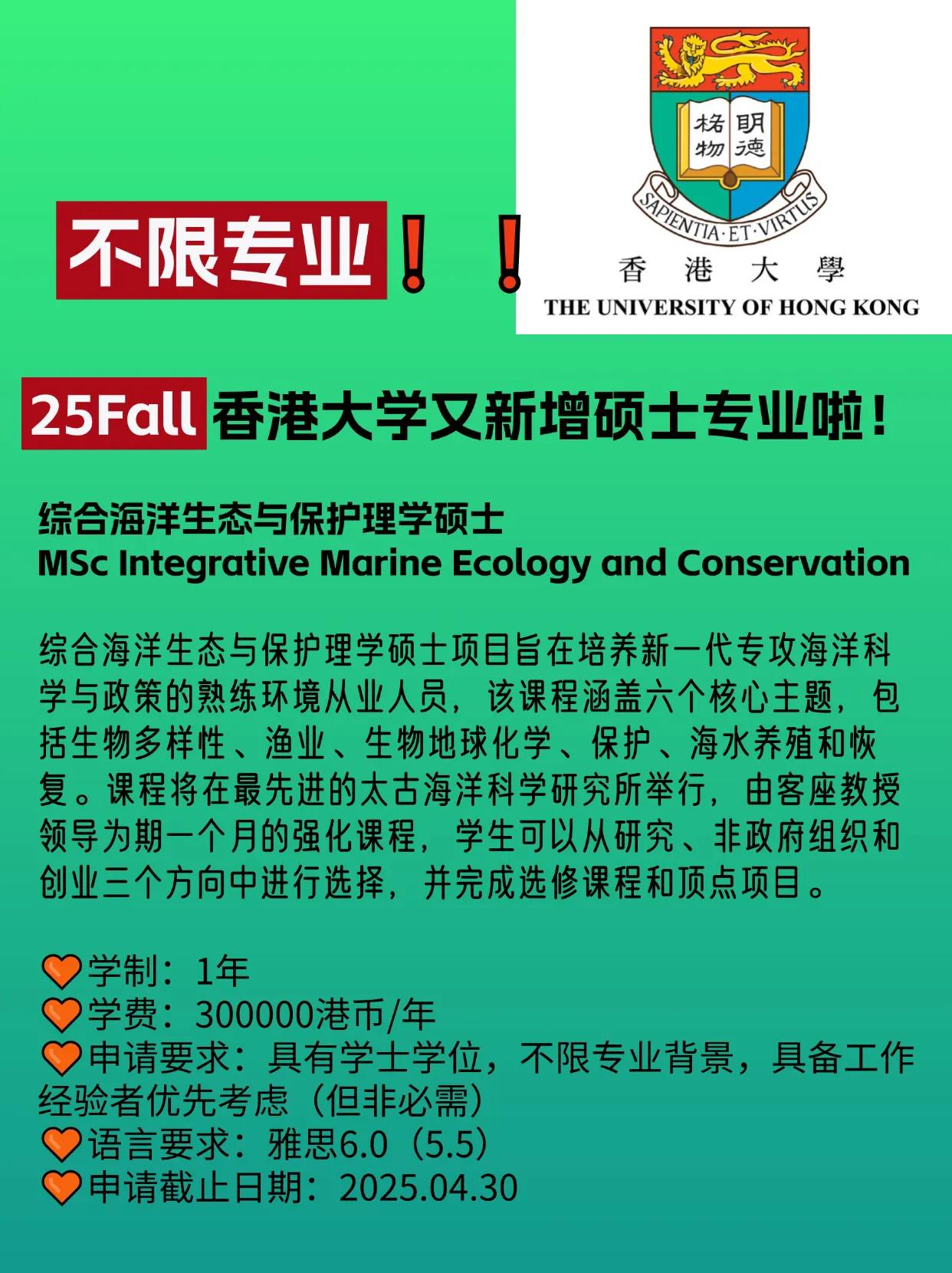 25fall香港大学新开硕士专业，不限专业背景可申❗️计划留学香港读研究生的同学