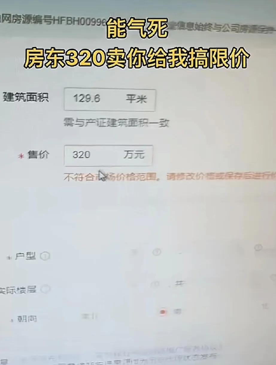 房东：我房子急出，320w卖
中介：好的，我马上给您。挂上去
网站：什么？320